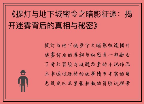 《提灯与地下城密令之暗影征途：揭开迷雾背后的真相与秘密》
