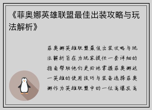 《菲奥娜英雄联盟最佳出装攻略与玩法解析》