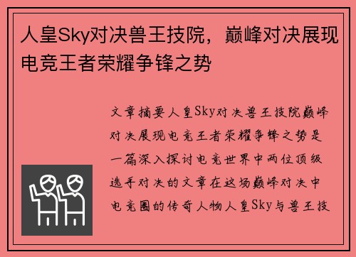 人皇Sky对决兽王技院，巅峰对决展现电竞王者荣耀争锋之势