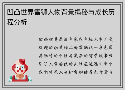 凹凸世界雷狮人物背景揭秘与成长历程分析