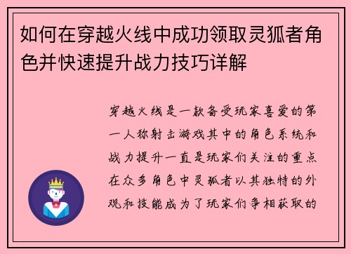 如何在穿越火线中成功领取灵狐者角色并快速提升战力技巧详解