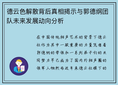 德云色解散背后真相揭示与郭德纲团队未来发展动向分析