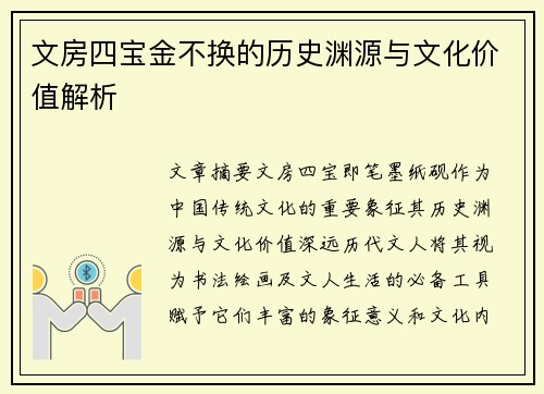 文房四宝金不换的历史渊源与文化价值解析