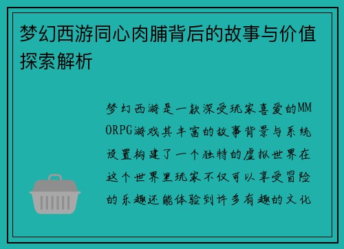 梦幻西游同心肉脯背后的故事与价值探索解析