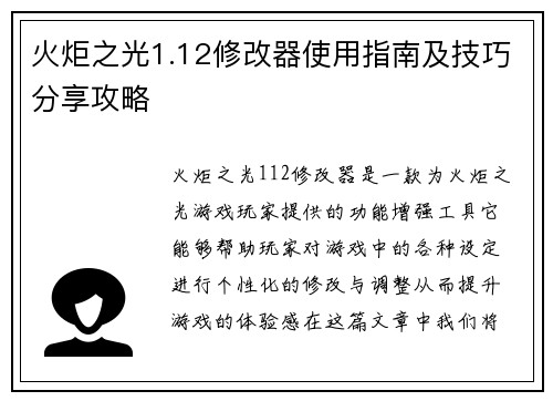 火炬之光1.12修改器使用指南及技巧分享攻略
