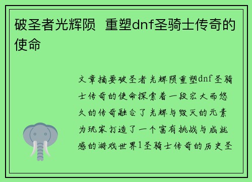 破圣者光辉陨  重塑dnf圣骑士传奇的使命