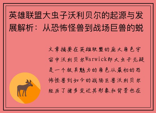 英雄联盟大虫子沃利贝尔的起源与发展解析：从恐怖怪兽到战场巨兽的蜕变之路
