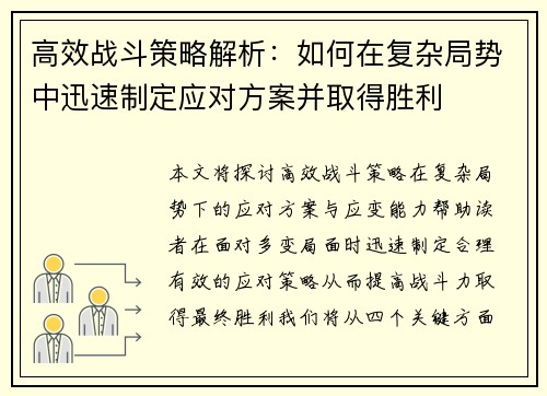 高效战斗策略解析：如何在复杂局势中迅速制定应对方案并取得胜利
