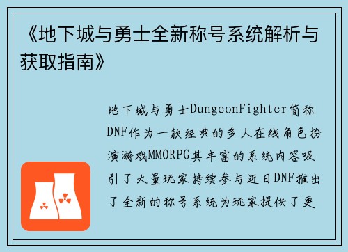 《地下城与勇士全新称号系统解析与获取指南》