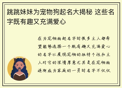 跳跳妹妹为宠物狗起名大揭秘 这些名字既有趣又充满爱心