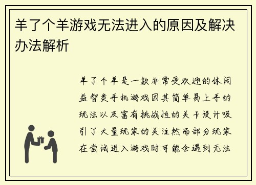 羊了个羊游戏无法进入的原因及解决办法解析