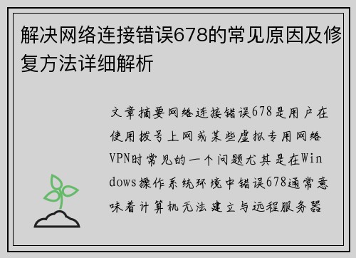 解决网络连接错误678的常见原因及修复方法详细解析