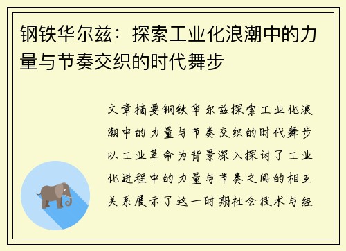 钢铁华尔兹：探索工业化浪潮中的力量与节奏交织的时代舞步